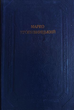 Марко Кропивницький - драматичні твори