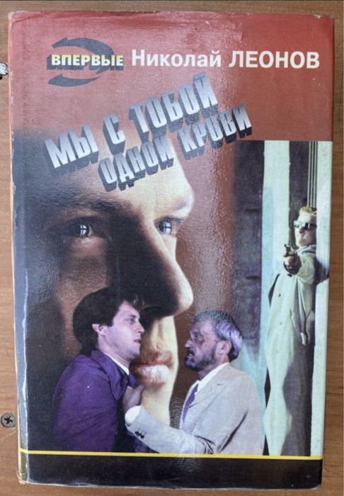 Николай Леонов. Мы с тобой одной крови