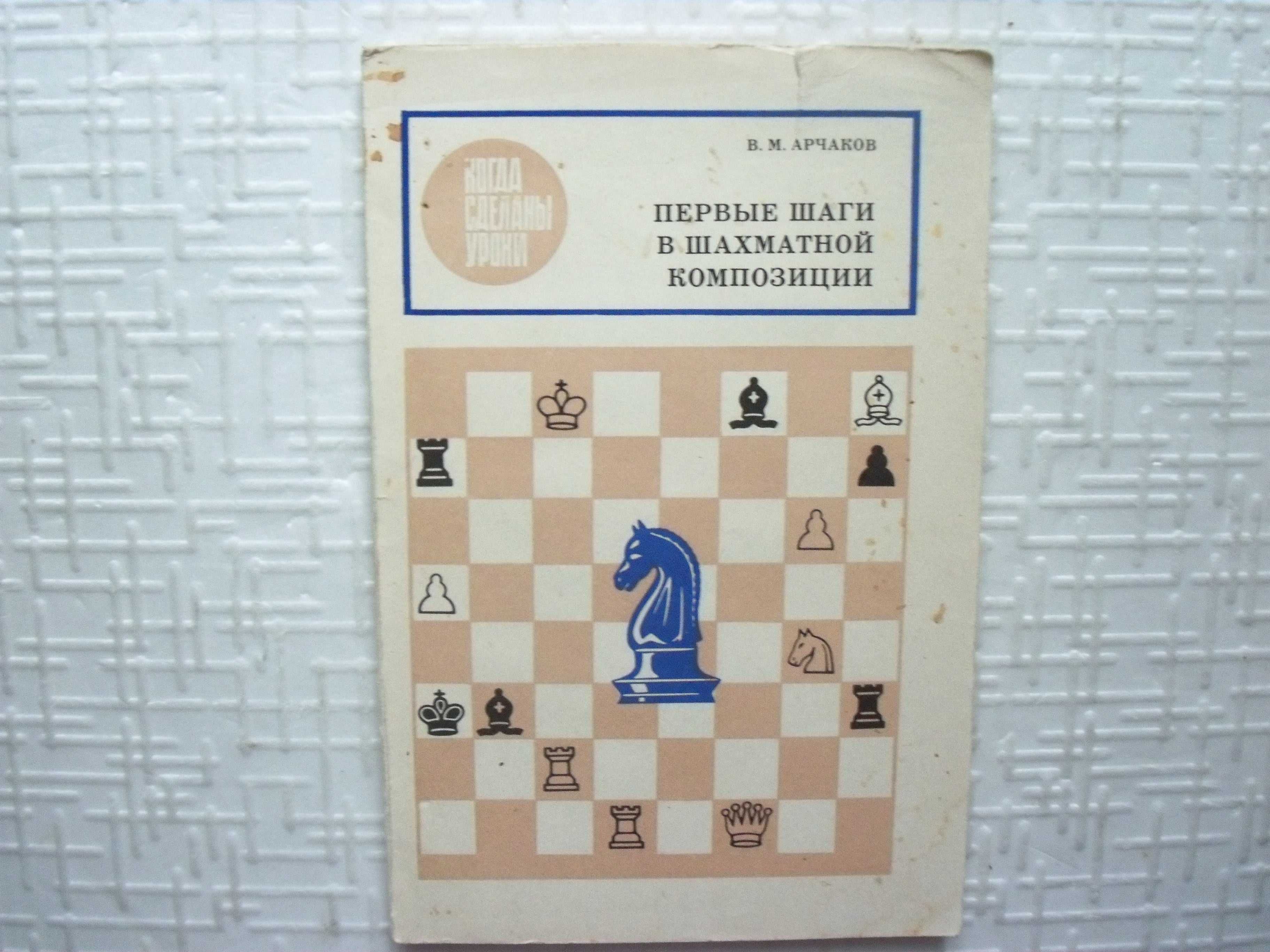 Шахматы. Василий Соков. Решетников В.В., Троцких Г.П.