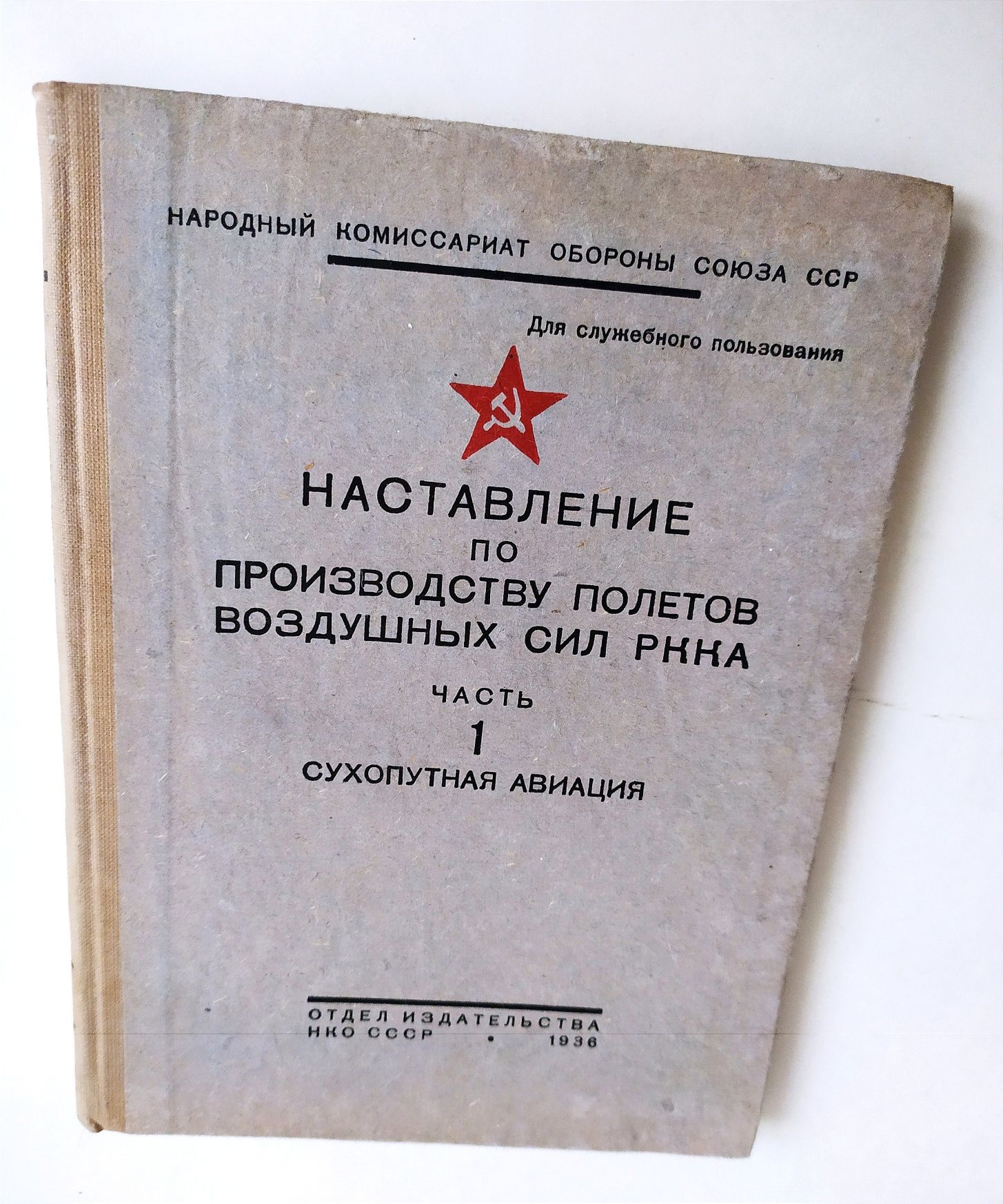 Авиация РККА 1936 Наставление по полетам Сухопутная Авиация СССР