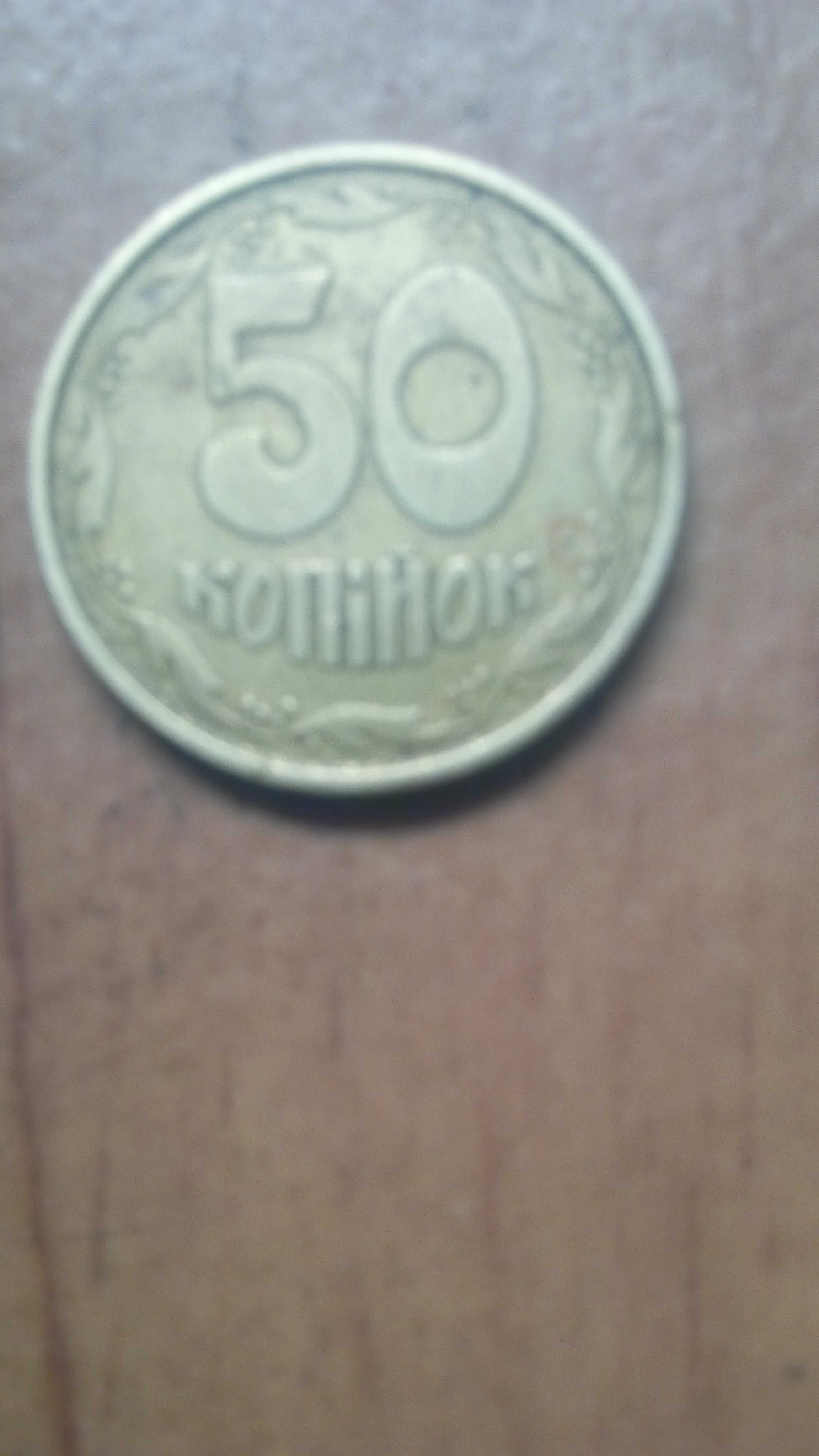 50копійок 1992 року