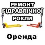 Ремонт рокл аренда гарантия