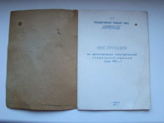 Паспорт и инструкция по эксплуатации стиральной машины МС-1, 1957 г.