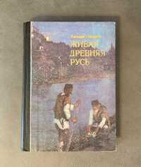 Живая древняя русь. Евгений осетров 1976 год