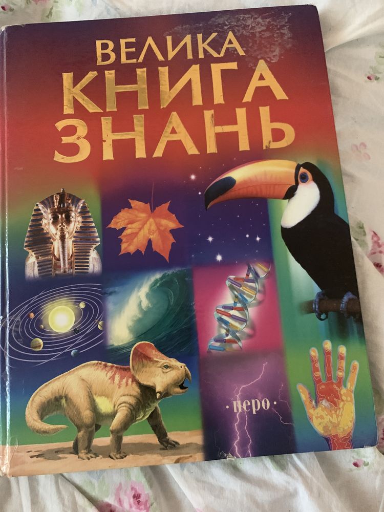 Велика книга знань Енциклопедія