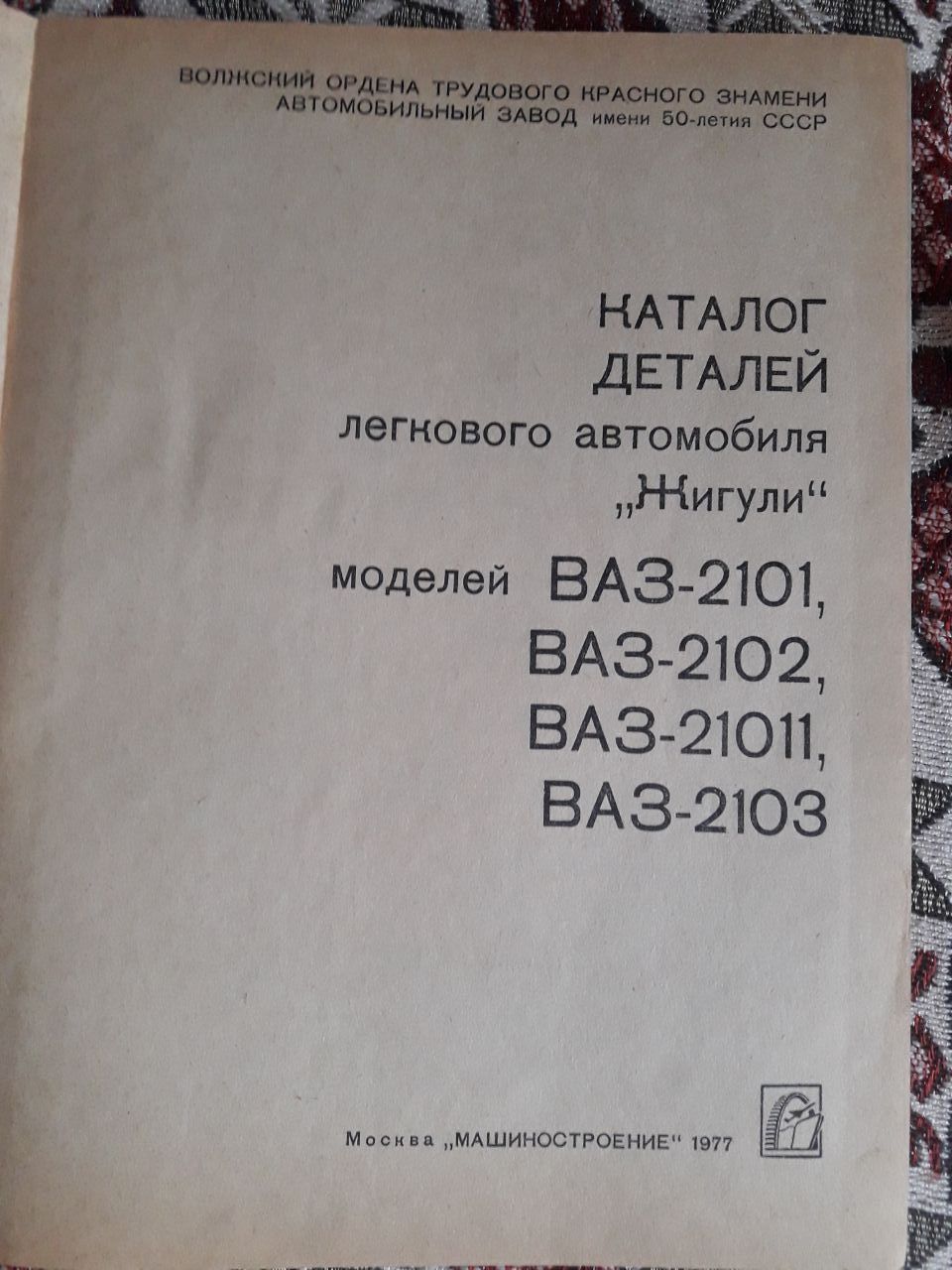 Книга Каталог деталей автомобиля Жигули ВАЗ-2101, -2102, -21011, -2103