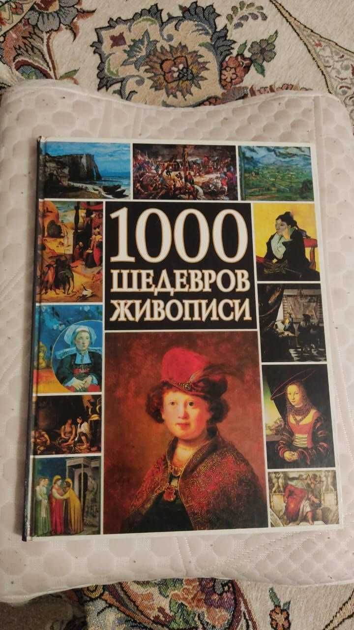 Книга "1000 шедевров живописи". Твердый переплет.