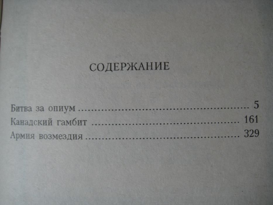 Джерри Эхерн. Наемник: Битва за опиум,Канадский гамбит,Армия возмездия