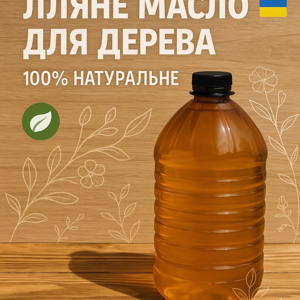 Лляна олія для дерева – 100% натуральна. Льняное масло для дерева.