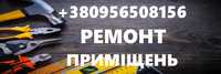 Ремонт квартир. Поклейка шпалер \обої\. Фарбування. Косметичний ремонт