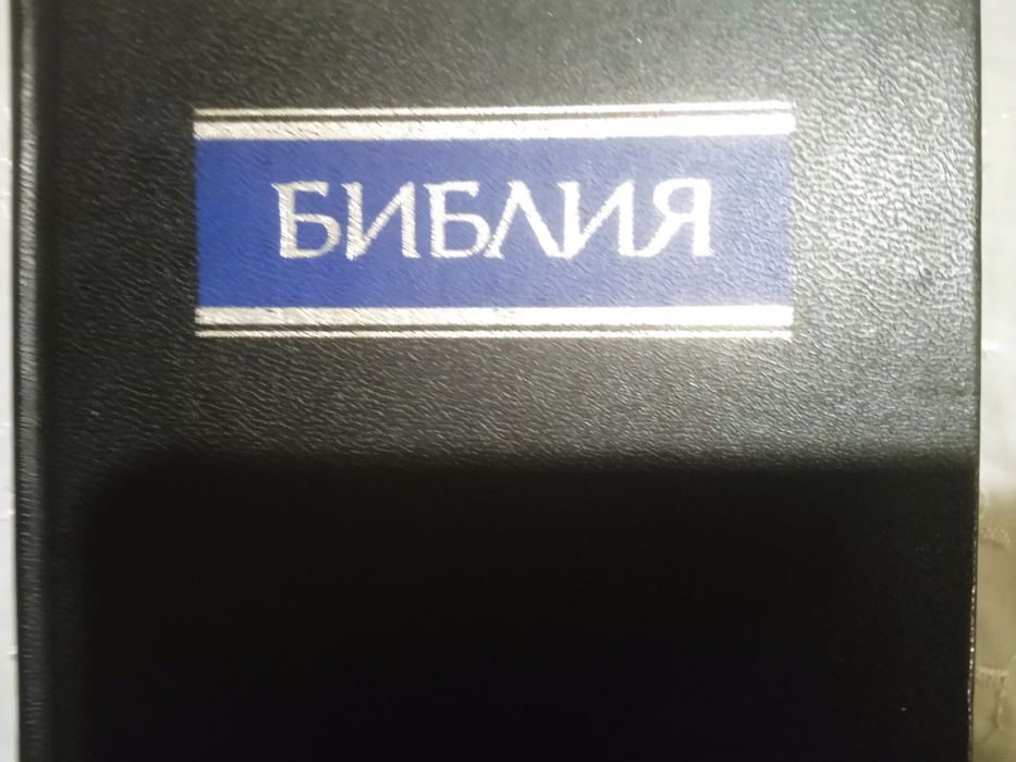 Библия .Новая.книга священного писания