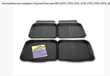 Автомобильные коврики с бортом Классика ВАЗ 01 02,03,04,2105,2106,2107