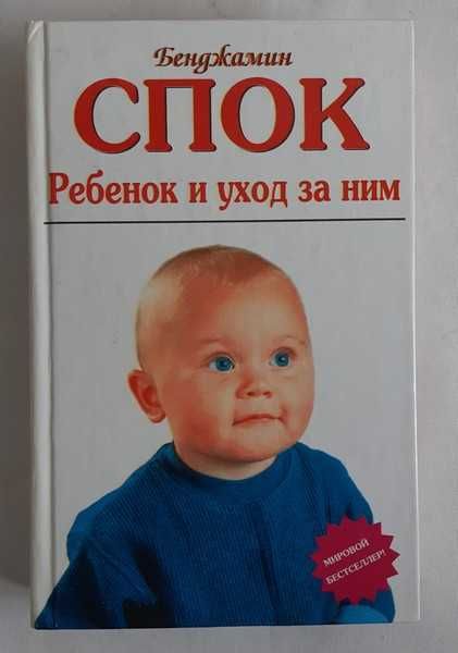 Бенджамин Спок Ребенок и уход за ним