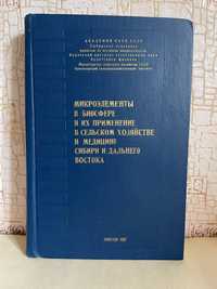 Микроэлементы в биосфере и их применение в сельском хозяйстве