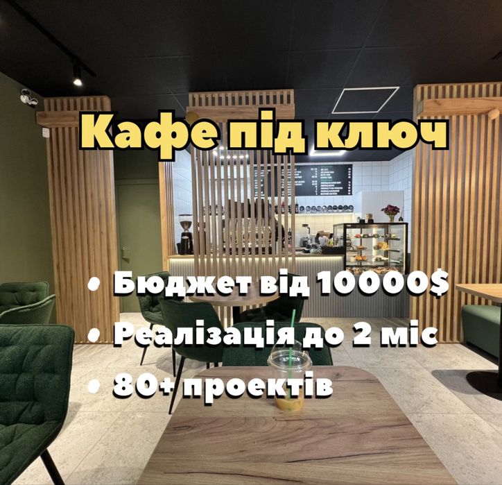 Відкрити Кафе. Пекарня, Кавʼярня Під Ключ. Кофейня Под Ключ, ФАСТ ФУД