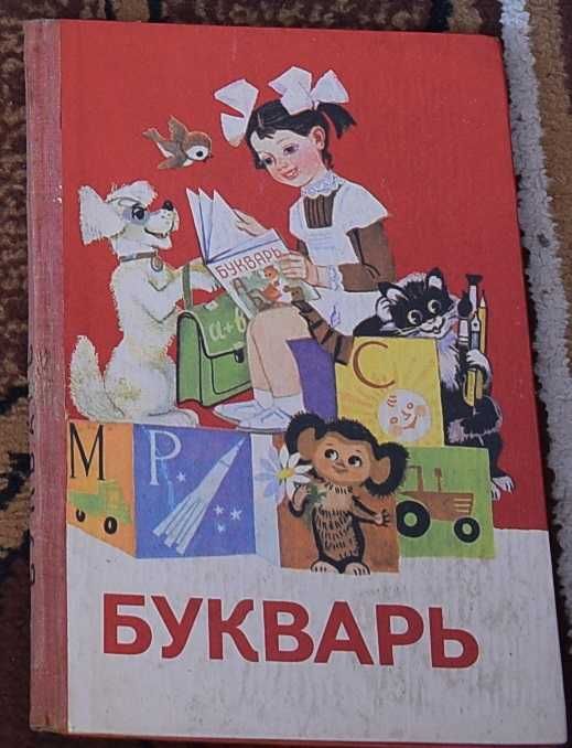 Букварь СССР состояние не очень