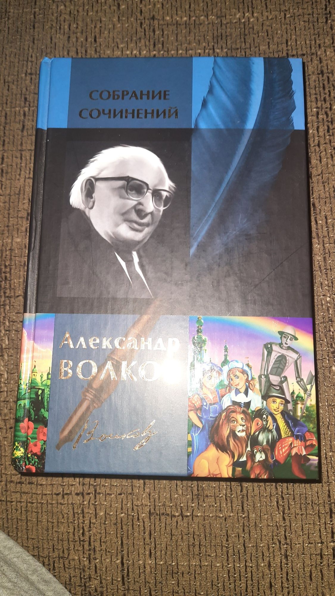 Александр Волков. Собрание сочинений