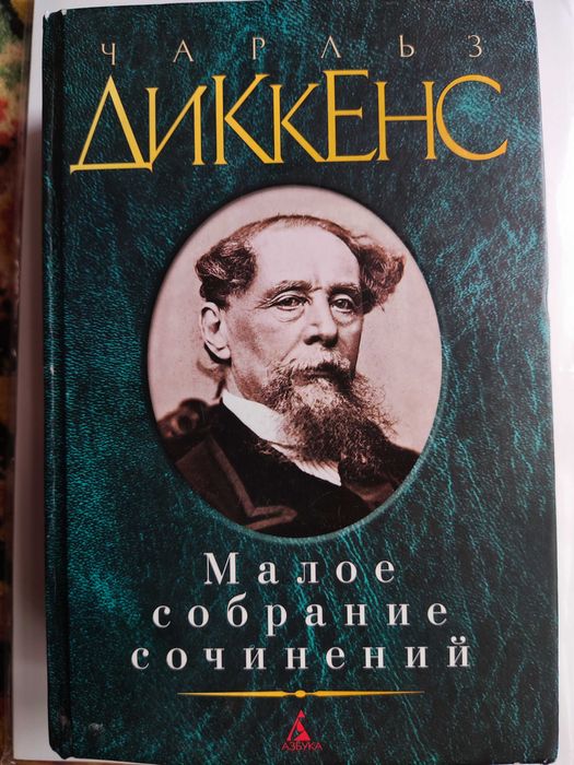 Чарльз Диккенс Малое собрание сочинений