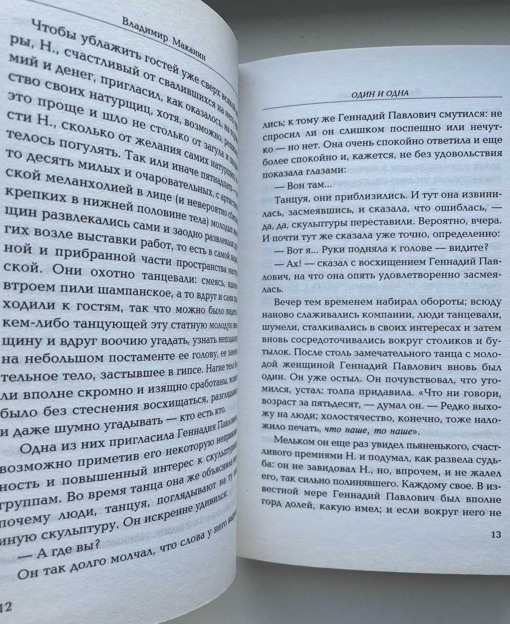 Владимир Маканин. Один и одна. Серия: Лауреаты литературных премий