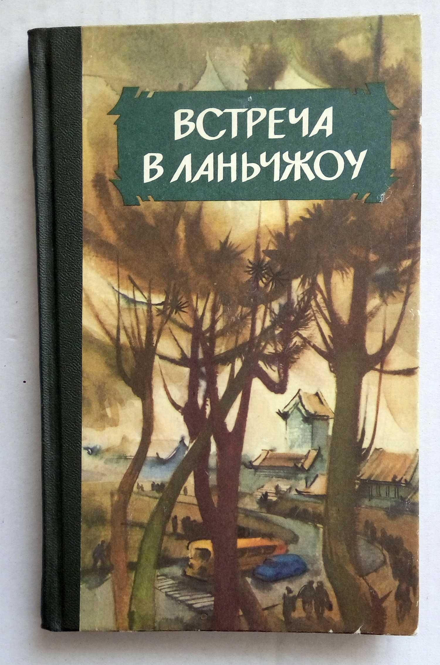 Г.Келлер, П.Террайль, В.Вересаев, Борисов, Киреевский, Богат, Федоров