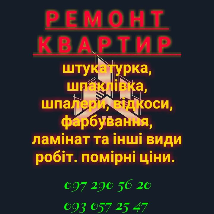 Ремонт  квартир.