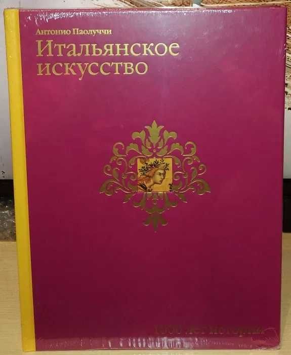 Антонио Паолуччи. Итальянское искусство. 1000 лет истории