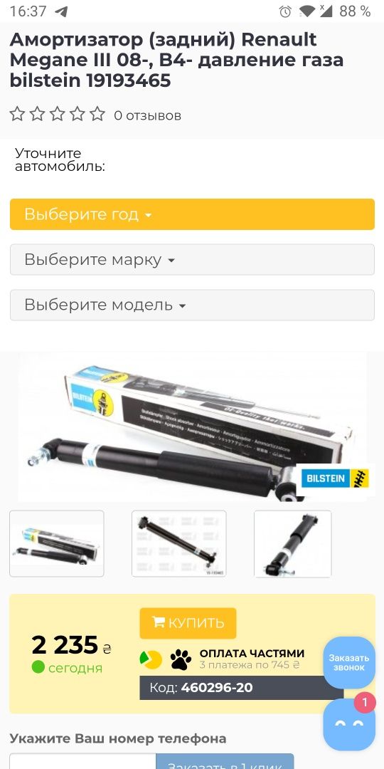 Амортизаторы Renault Megan 3
