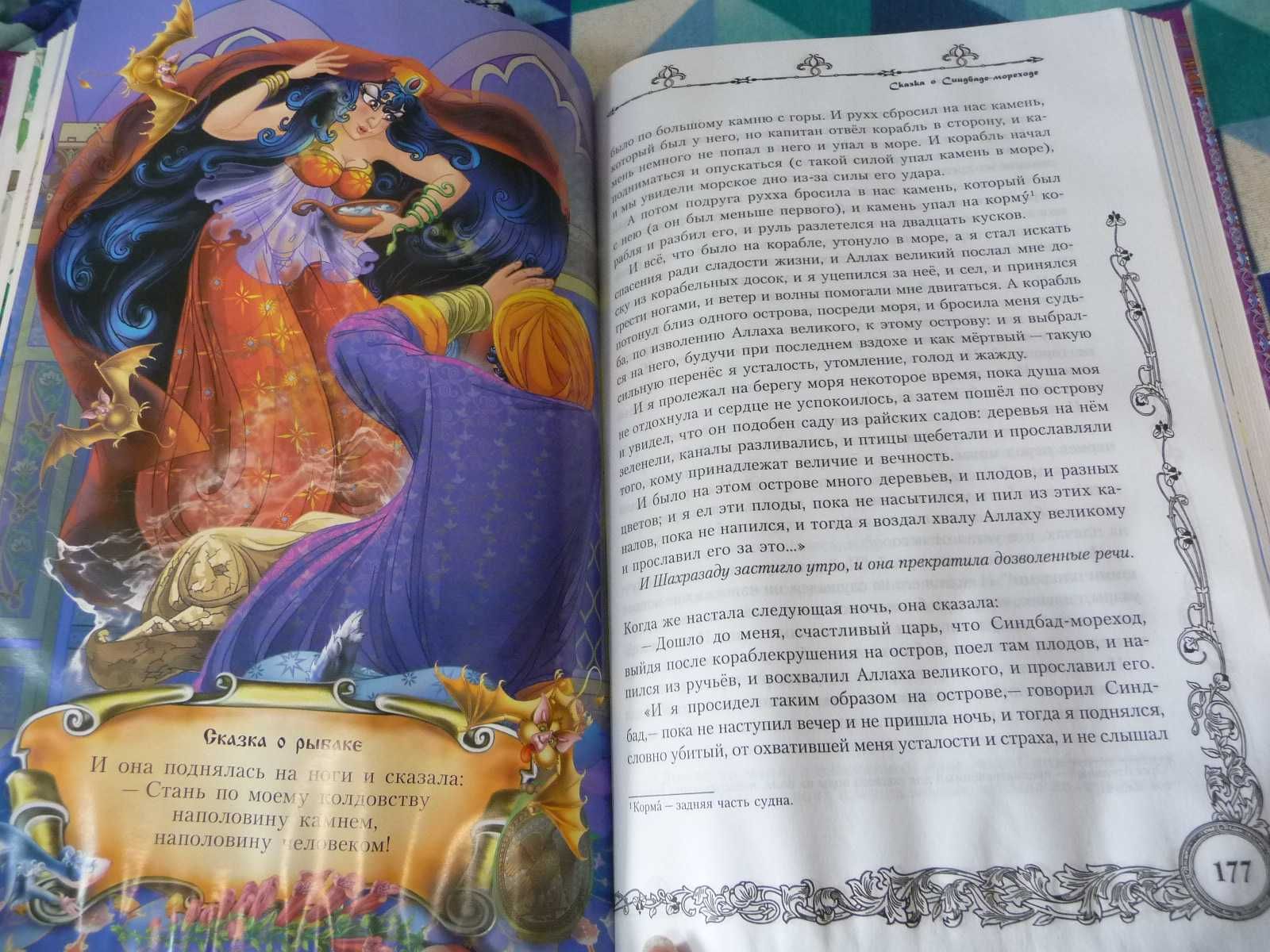 Книга для детей "Тысяча и одна ночь" : Лучшие сказки мира.