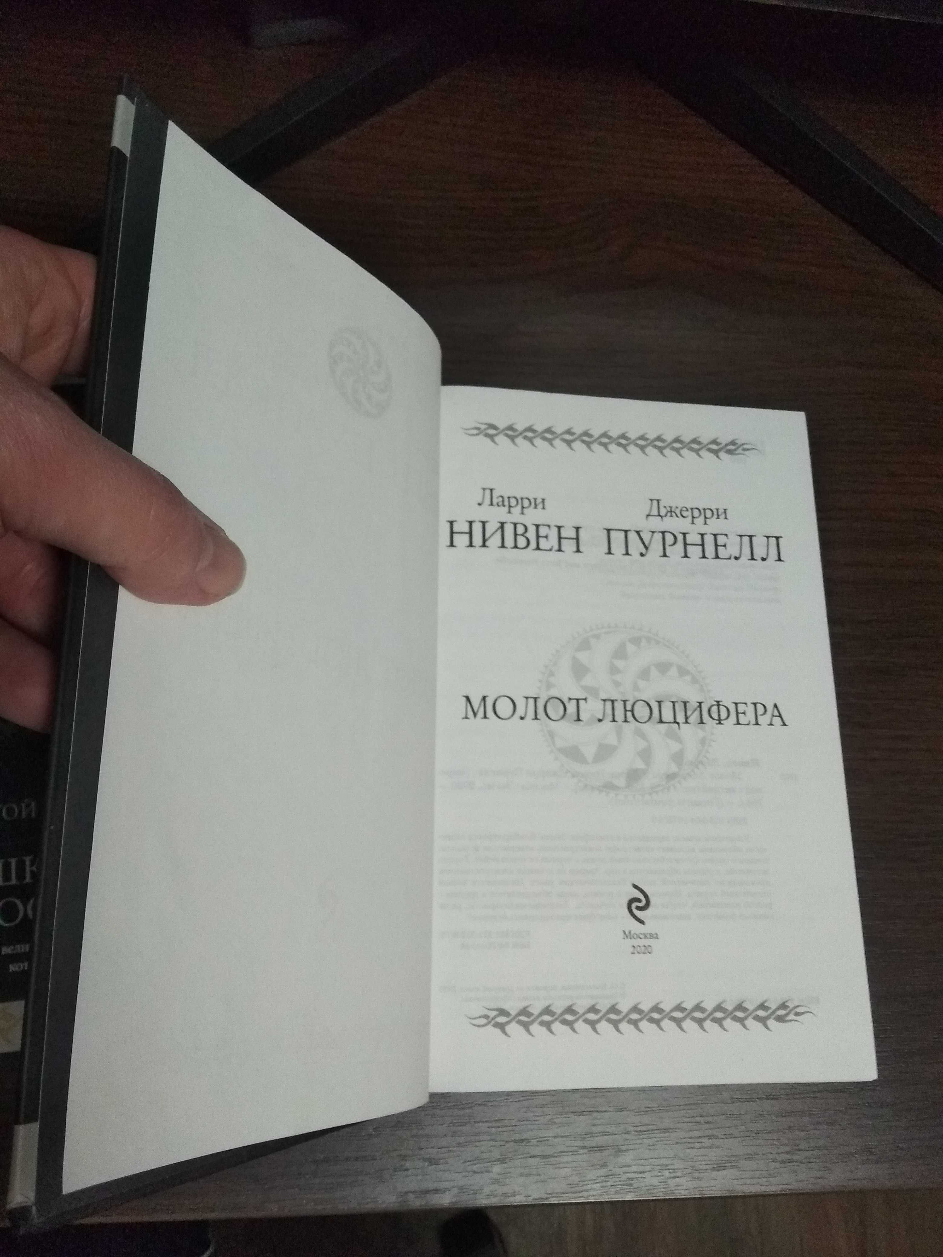 Гиганты Фантастики. Ларри Нивен, Джерри Пурнелл - комплект 2 книги