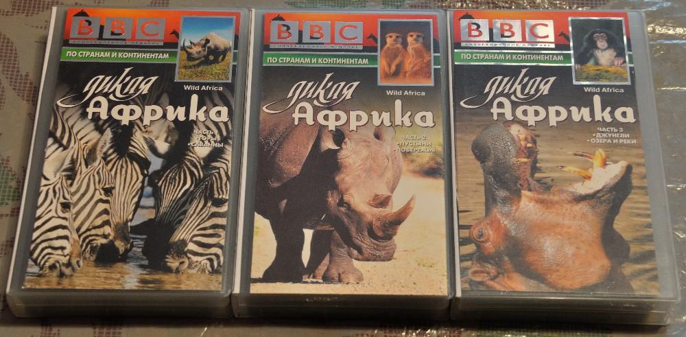 Документальные фильмы ВВС о дикой природе (VHS видеокассеты лицензия)