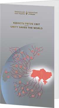 Пам`ятна банкнота `Єдність рятує світ` у сувенірному пакованні