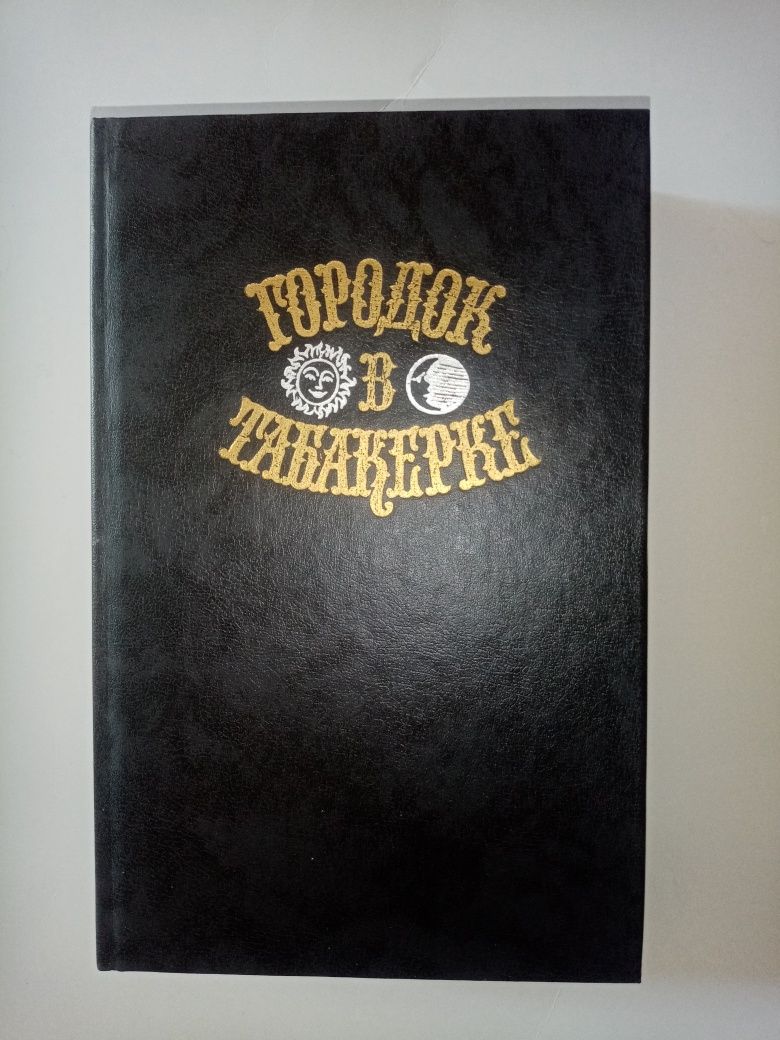 Городок в Табакерке Сказка