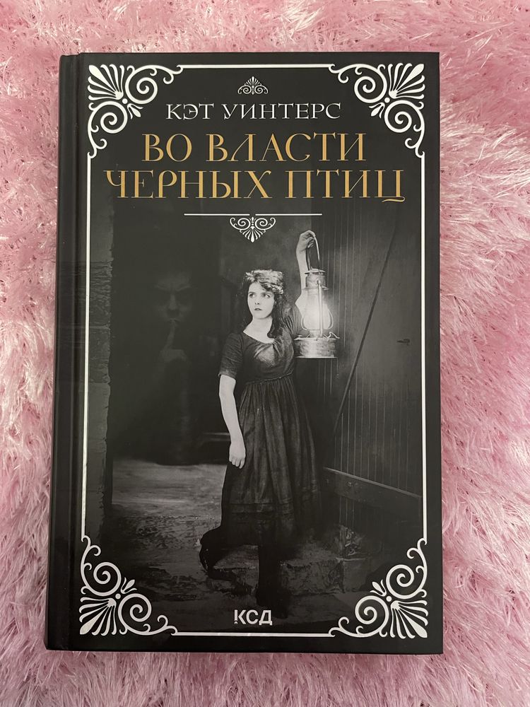 "Во власти чёрных птиц" Кэт Уинтерс
