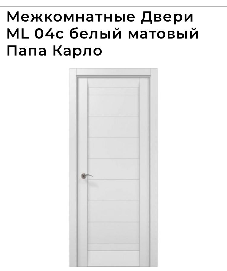 Двері міжкімнатні ML 04 білі, матові Папа Карло