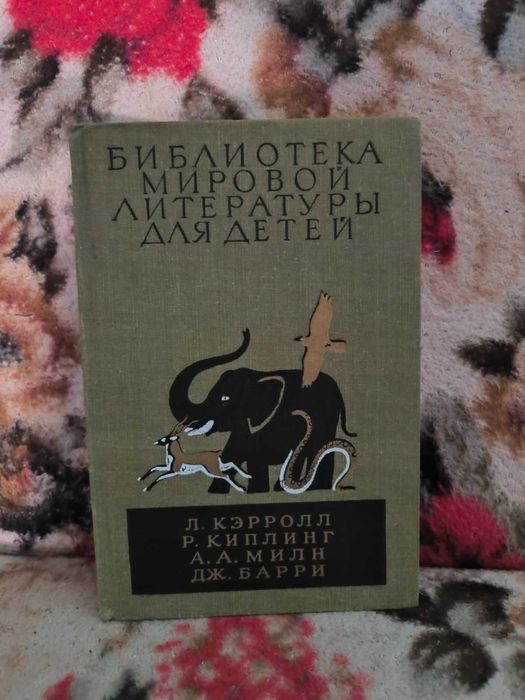 Кэрролл.Приключения Алисы в Стране Чудес+Киплинг.Милн.Барри(Опис!)