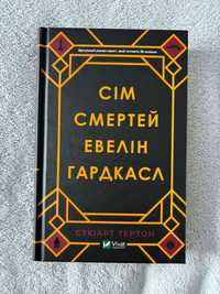 Стюарт Тертон "Сім смертей Евелін Гардкасл"