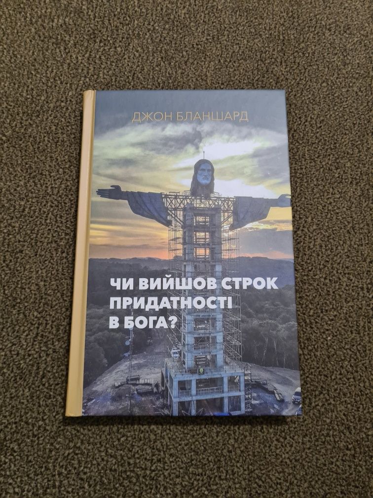 Джон Бланшард - Чи Вийшов Строк Придатності В Бога?