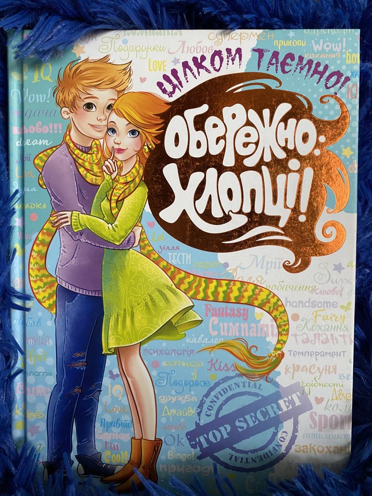 Книжка «Обережно хлопці»