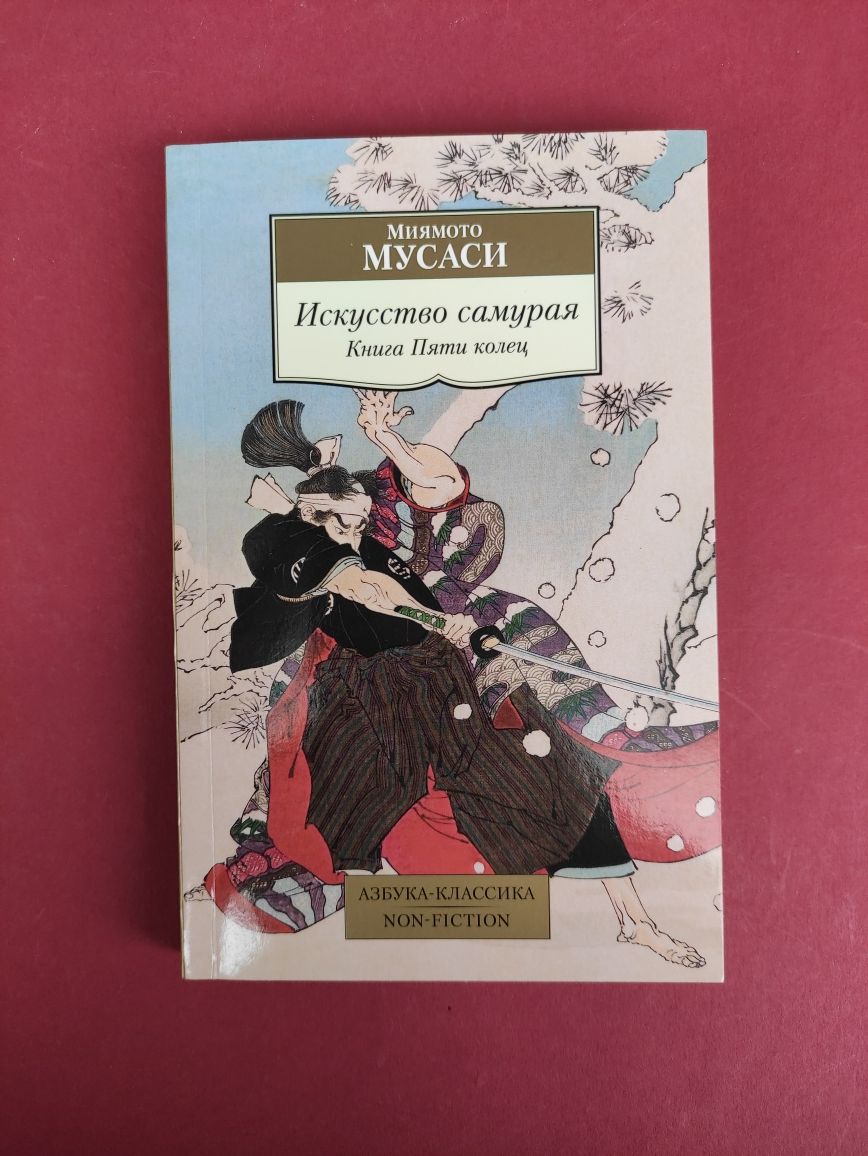 Книга  пяти колец , искусство самурая Миямото Мусаси