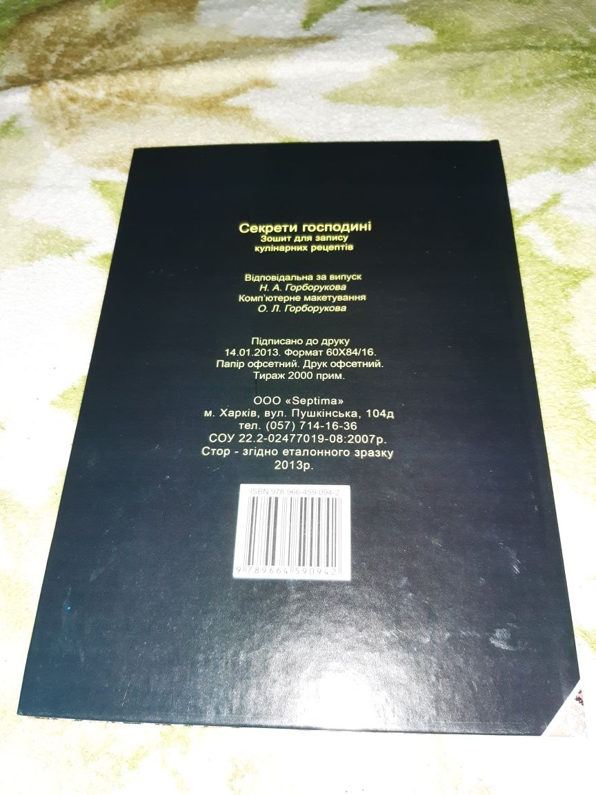 Секрети господині. Зошит для запису кулінарних рецептів