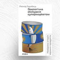 Зоологічна екскурсія супермаркетом. Невідома історія відомих продуктів