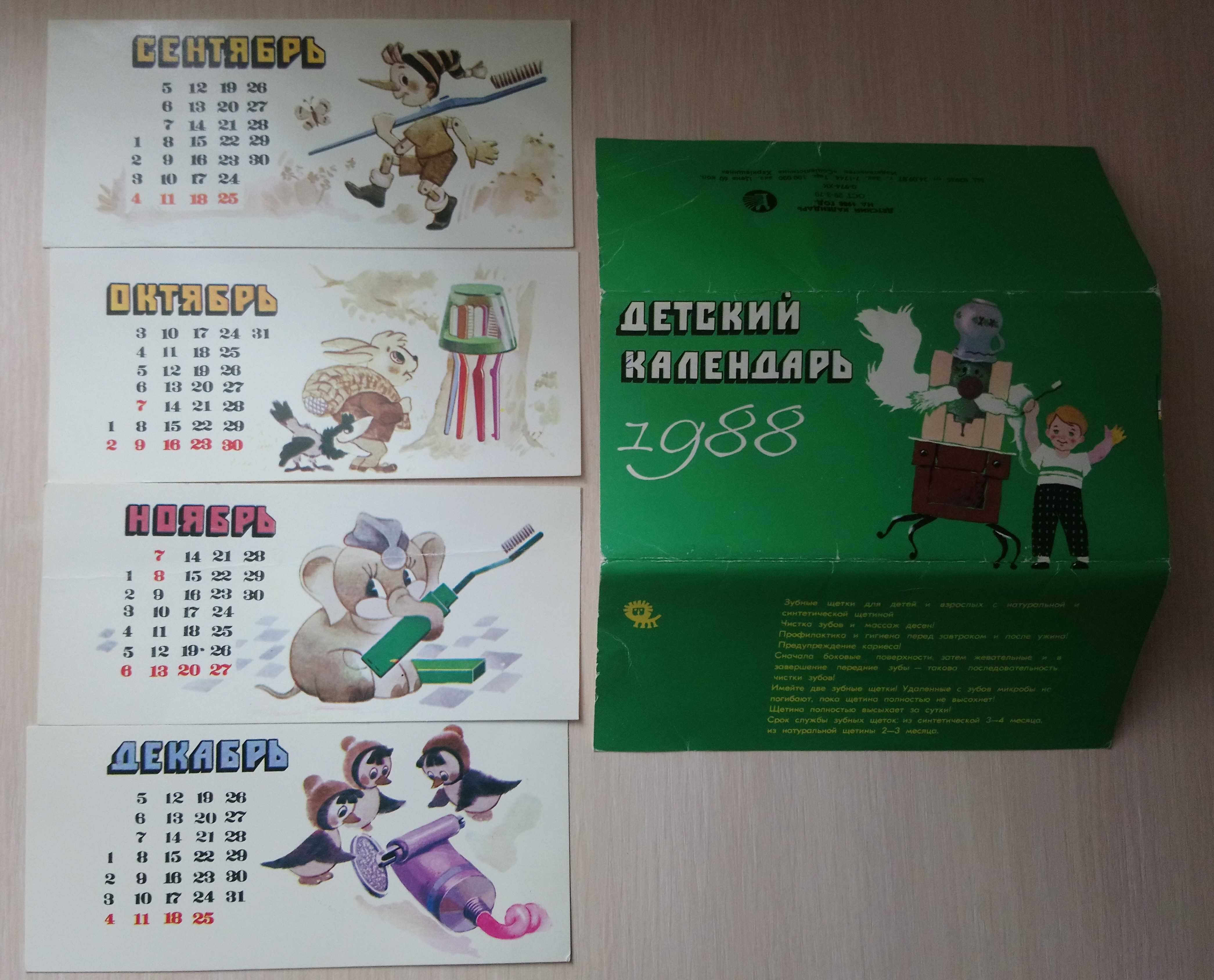 Детский календарь 1988 года