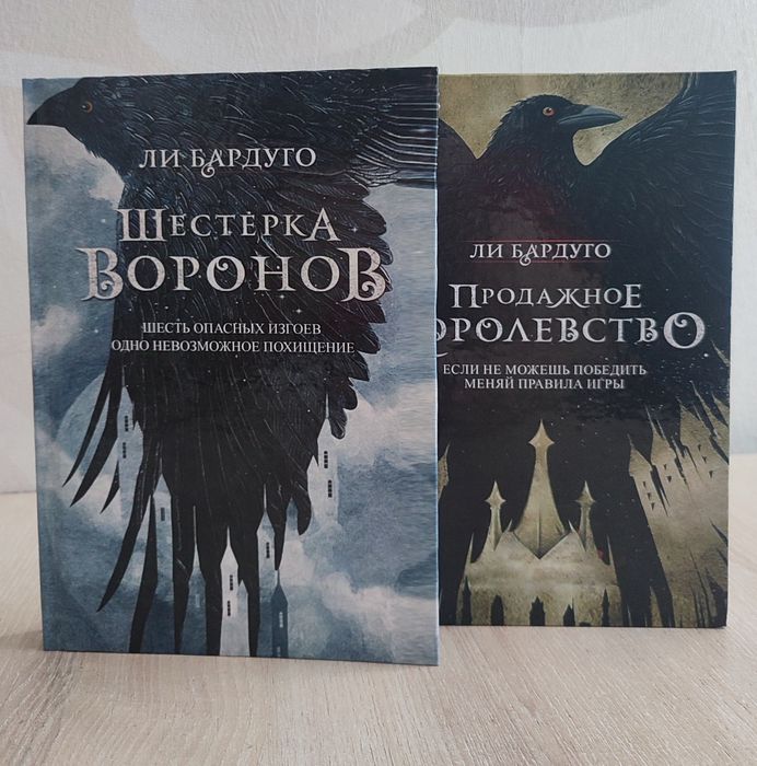 Ли Бардуго. Шестерка воронов, продажной королевство