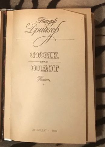Книга Теодор Драйзер Дженни Герхардт 1960 Стоик оплот 1989