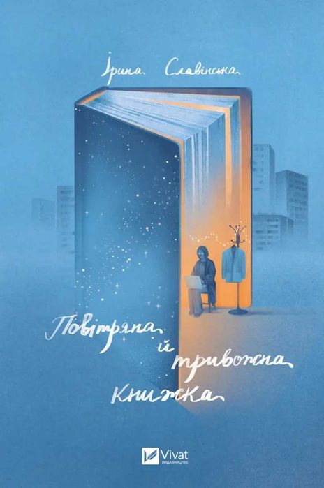 Книга Повітряна й тривожна книжка Ірина Славінська