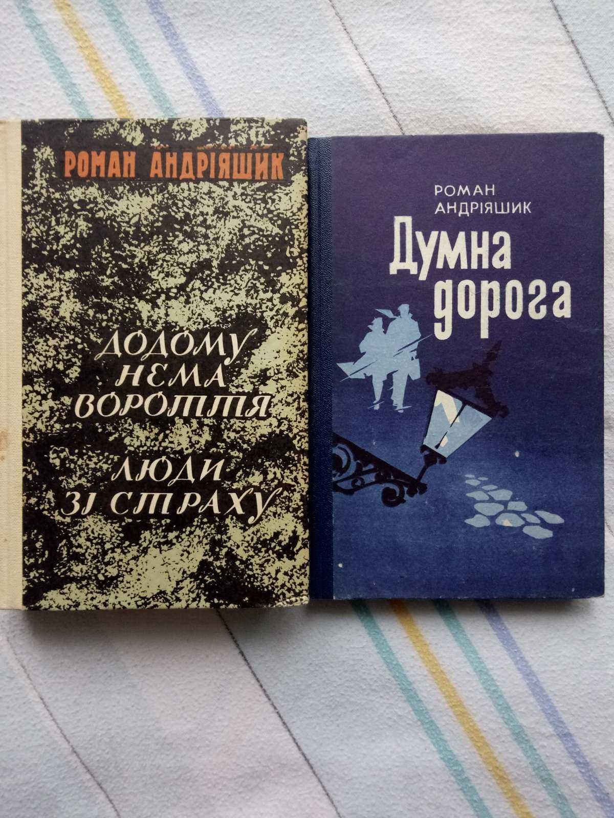 Р.Андріяшик Романи. Думна дорога. Додому нема вороття. Люди зі страху.