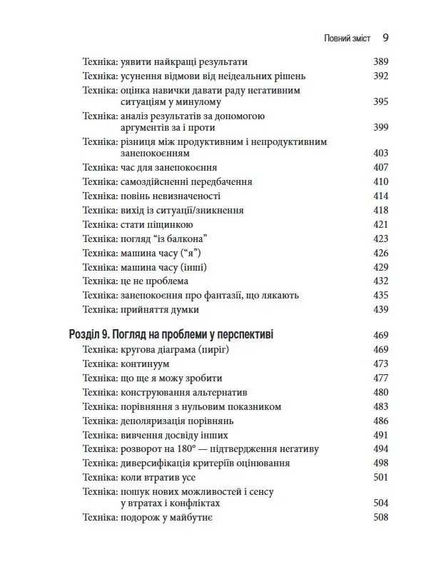 Техніки когнітивної терапії. Посібник психотерапевта - Роберт Л. Ліхи