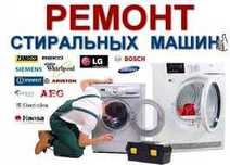 Ремонт стиральных машин .