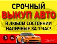 Срочный Автовыкуп