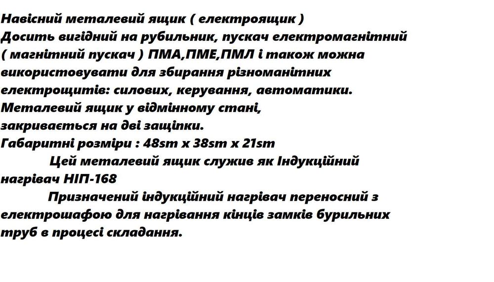 Комплект. електро : Навісний ящик на рубиьник 48sm х 38sm х 21sm